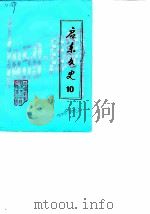 启东文史  第10辑  启东版画活动三十年专辑（1985 PDF版）