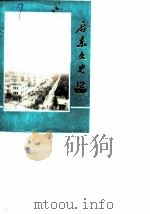 启东文史  第12辑  启东集镇史专辑（1990 PDF版）
