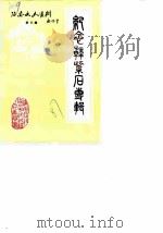 海安文史资料  第3辑  纪念韩紫石专辑（1987 PDF版）