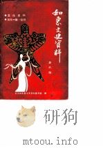 如东文史资料  第6辑  文化史料·如东一镇-岔河（1990 PDF版）