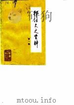邗江文史资料  第1辑（1984 PDF版）