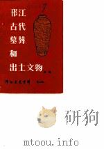 邗江文史资料  第3辑  邗江古代墓葬和出土文物（1989 PDF版）