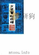 文史资料选辑  第1辑  安宜县更名为宝应县一千二百二十周年纪念专辑（ PDF版）