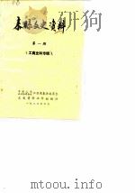 泰县文史资料  第1辑  工商史料专辑（1983 PDF版）