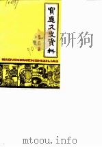 宝应文史资料  第6辑（1990 PDF版）