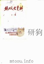 镇江文史资料（1980 PDF版）