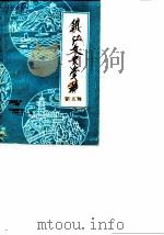 镇江文史资料  第5辑（1983 PDF版）