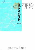 镇江文史资料  第17辑  文化教育专辑（ PDF版）