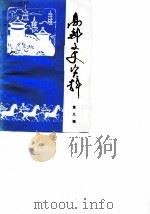 高邮文史资料  第9辑   1989  PDF电子版封面    高邮县政协文史资料委员会编 