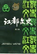 江都文史  第6辑   1989  PDF电子版封面    中国人民政治协商会议江苏省江都县委员会文史资料研究委员会编 