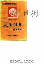 风雨同舟  纪念人民政协成立四十周年征文集  1949-1989（ PDF版）