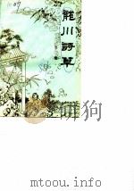 龙川诗草  第3集     PDF电子版封面    政协江都县委员会 