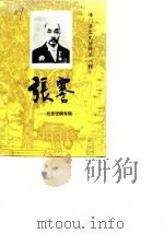 海门县文史资料  第8辑  张謇：故里征稿专辑（1989 PDF版）