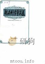 纪念刘季平文集（1990 PDF版）