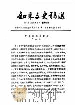 如东文史稿选  第2辑  总第4辑（1988 PDF版）