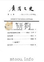 广陵文史  第1辑（1986 PDF版）