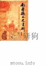 南通县文史资料  第5辑   1989  PDF电子版封面    中国人民政治协商会议江苏省南通县委员会文史资料研究委员会编 