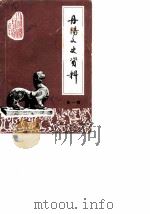 丹阳文史资料  第1辑   1982  PDF电子版封面    政协江苏省丹阳县文史资料委员会编 