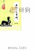 丹阳文史资料  第5辑（1986 PDF版）