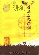 启东文史选辑  第3辑（1985 PDF版）