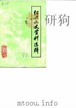 绍兴文史资料选辑  第1辑（1983 PDF版）