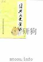 绍兴文史资料  第1辑     PDF电子版封面    绍兴县政协文史资料研究委员会 