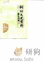 侗乡文史资料  第2辑  桐乡县现代名人史料（1985 PDF版）