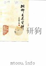 侗乡文史资料  第3辑  桐乡县历史名人史料  1（1986.06 PDF版）