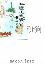 上虞文史资料  第4辑  纪念上虞解放四十周年（1989 PDF版）