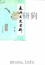 长兴文史资料  第1辑   1986  PDF电子版封面    中国人民政治协商会议浙江省长兴市委员会文史工作委员会 