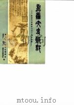 嘉善文史资料  第5辑  纪念吴镇诞辰七百十周年专辑（1990 PDF版）