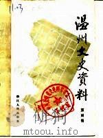 温州文史资料  第4辑   1988  PDF电子版封面  7213003550  政协浙江省温州市委员会文史资料委员会编 