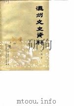 温州文史资料  创刊号   1985  PDF电子版封面    中国人民政治协商会议浙江省温州市委员会文史资料研究委员会 