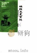 嵊县文史资料  第4辑（1986 PDF版）