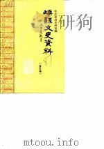 嵊县文史资料  第5辑  辛亥革命史料专辑（1987 PDF版）