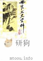 乐清文史资料  第3辑  中雁荡山  白石山  专辑（1985 PDF版）