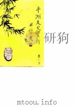 平湖文史资料  第1辑（1988 PDF版）
