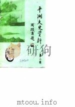 平湖文史资料  第2辑（1989 PDF版）