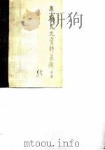 平阳文史资料选辑  第2辑   1985  PDF电子版封面    平阳县政协文史资料工作组 