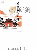 平阳文史资料选辑  第6辑（1988 PDF版）