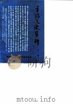平阳文史资料  第8辑   1990  PDF电子版封面    平阳县政协文史资料委员会 