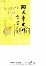 绍兴文史资料选辑  第6辑  陶成章史料（1987 PDF版）