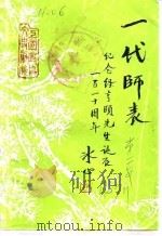 上虞文史资料  第2辑  经亨颐教育论文选辑（1987 PDF版）