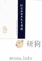海宁文史资料  第27辑  纪念吴世昌先生专辑（1987 PDF版）