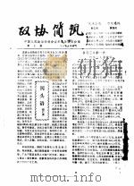 政协简讯  第1期   1985  PDF电子版封面    中国人民政治协商会议新昌县委员会 