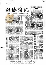 政协简讯  第2期   1985  PDF电子版封面    中国人民政治协商会议新昌县委员会 