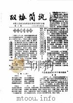 政协简讯  第3期   1985  PDF电子版封面    中国人民政治协商会议新昌县委员会 