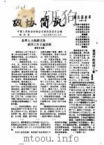政协简讯  第4期   1985  PDF电子版封面    中国人民政治协商会议新昌县委员会 
