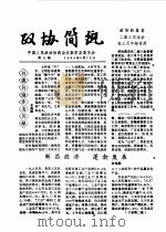 政协简讯  第6期   1985  PDF电子版封面    中国人民政治协商会议新昌县委员会 