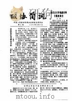 政协简讯  第7期   1985  PDF电子版封面    中国人民政治协商会议新昌县委员会 